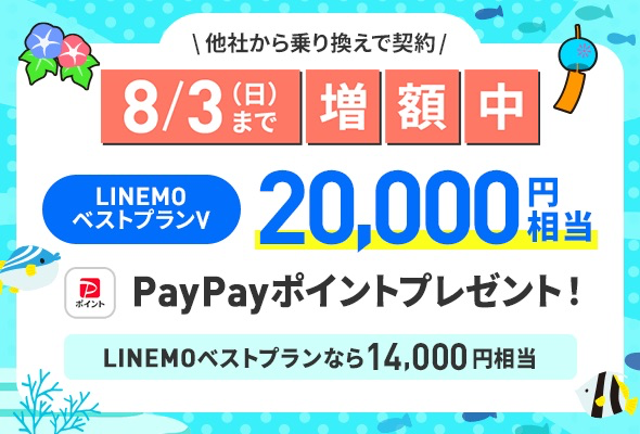 LINEMO：最大20,000ポイント還元