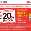 【大田区】PayPayで最大20%還元、1回2,000ポイト・期間5,000ポイントまで（8月1日〜8月31日）
