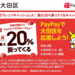 【大田区】PayPayで最大20%還元、1回2,000ポイト・期間5,000ポイントまで(8月1日〜8月31日)