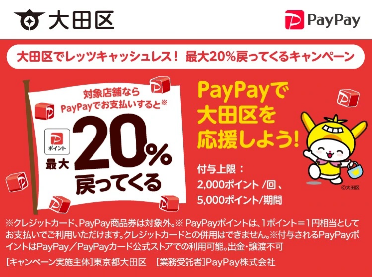大田区でレッツキャッシュレス！ 最大20％戻ってくるキャンペーン - キャッシュレス決済のPayPay