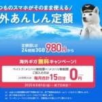 【ソフトバンク】海外ローミングが毎月15日分まで無料に、無制限プランが対象のキャンペーン