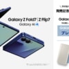 【最終日】Galaxy Z Fold7/Flip7事前予約・購入キャンペーン