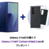 「Galaxy Z Fold7/Flip7」購入で純正ケースが無料に、サムスン公式ストアでキャンペーン
