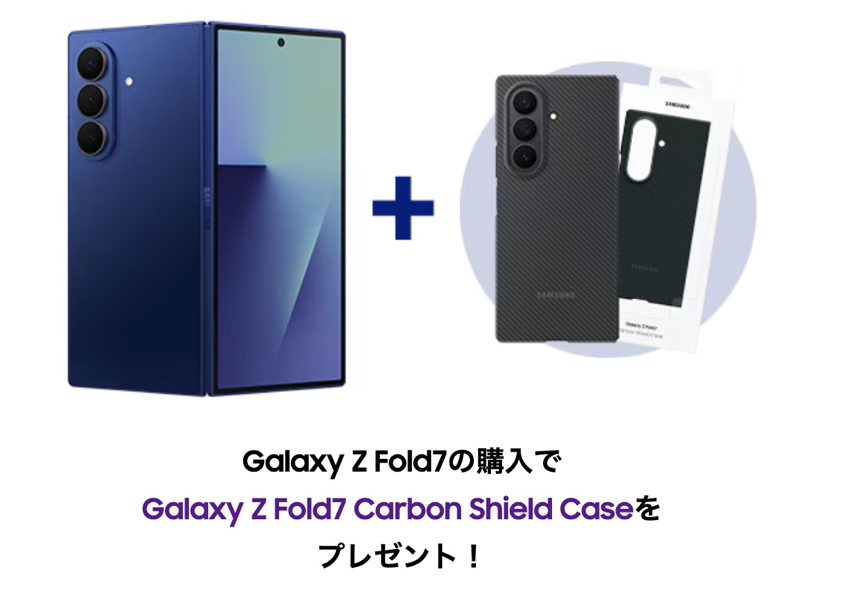 Galaxy Z Fold7」購入で「Galaxy Z Fold7 Carbon Shield Case」プレゼント