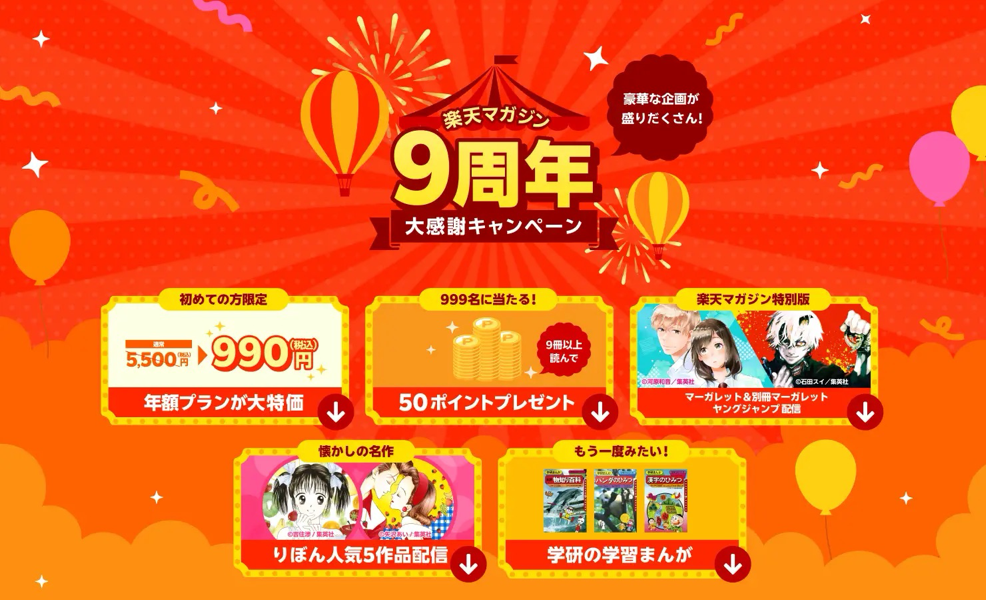 楽天マガジン：年額プランが今だけ990円（税込）！1カ月あたり約83円で12,000冊以上の雑誌が読み放題！