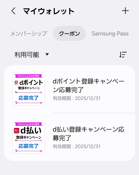 「Samsung Wallet」のクーポンに登録される