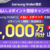 Samsung Walletが「dポイント」と「d払い」対応、キャンペーンで4,000万円相当を山分け（1人上限4,000ポイント）