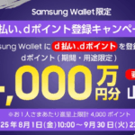 Samsung Walletが「dポイント」と「d払い」対応、キャンペーンで4,000万円相当を山分け(1人上限4,000ポイント)