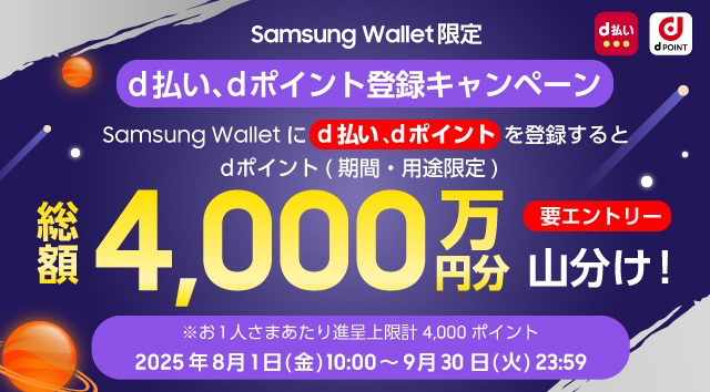 Samsung Walletに「d払い」と「dポイント」を登録すると最大4,000ポイント還元