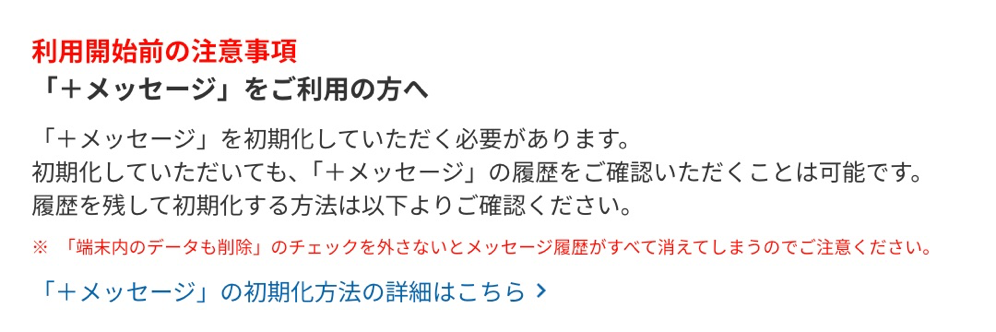 「＋メッセージ」利用者向けの注意事項