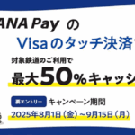 【ANA Pay】空港接続する公共交通機関をVisaのタッチ決済で乗ると50%還元(上限300円)