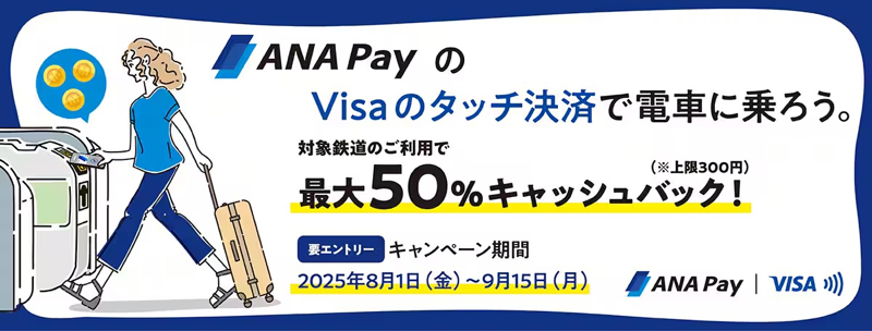ANA Pay、Visaのタッチ決済で電車に乗ると最大50%割引