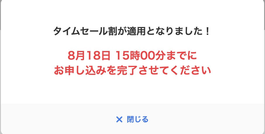8月18日（月）15:00までセール
