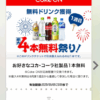 Coke ONの「4本無料」祭り、既存ユーザーでもチケット付与された