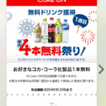 Coke ONの「4本無料」祭り、既存ユーザーでもチケット付与された