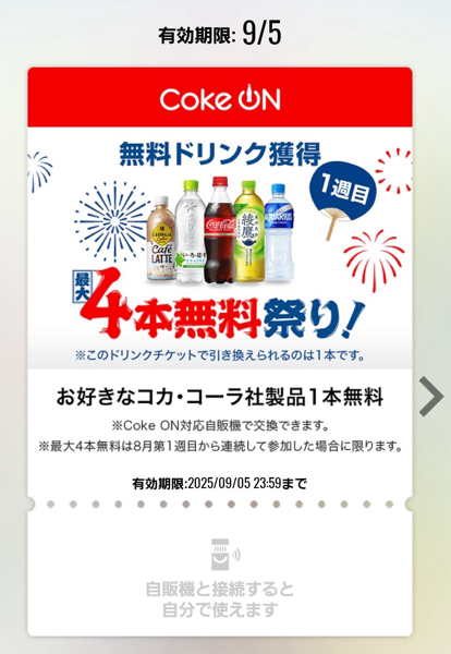 「Coke ON」の1本無料チケット（既存ユーザーもプレゼントされた）
