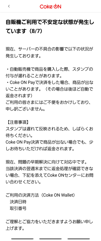 「Coke ON」のお知らせ