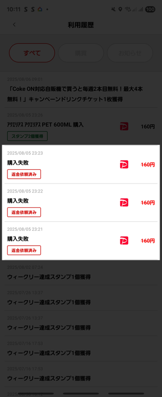 「Coke ON Pay」で購入に失敗（商品が出てこなかった）した履歴