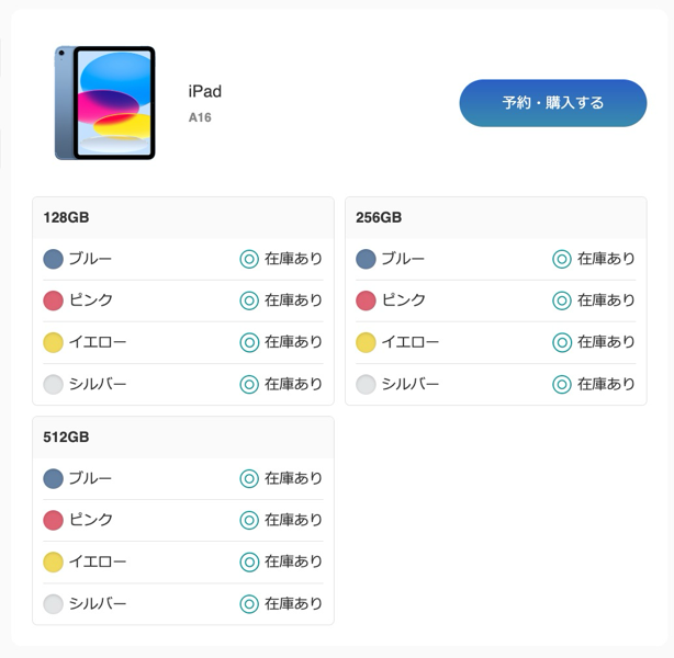 iPad（A16）の在庫状況