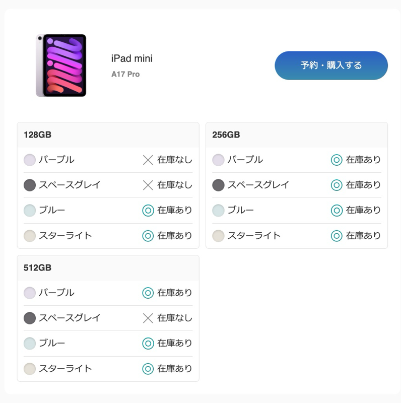 iPad mini（A17 Pro）の在庫状況