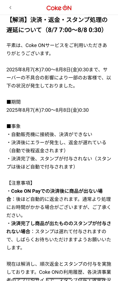 「Coke ON」でトラブル（現在は解消済み）