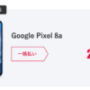 【Y!mobile】Pixel 8aが新規29,800円、MNP契約で24,800円から（8月19日まで事務手数料無料）