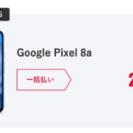 【Y!mobile】Pixel 8aが新規29,800円、MNP契約で24,800円から（8月19日まで事務手数料無料）