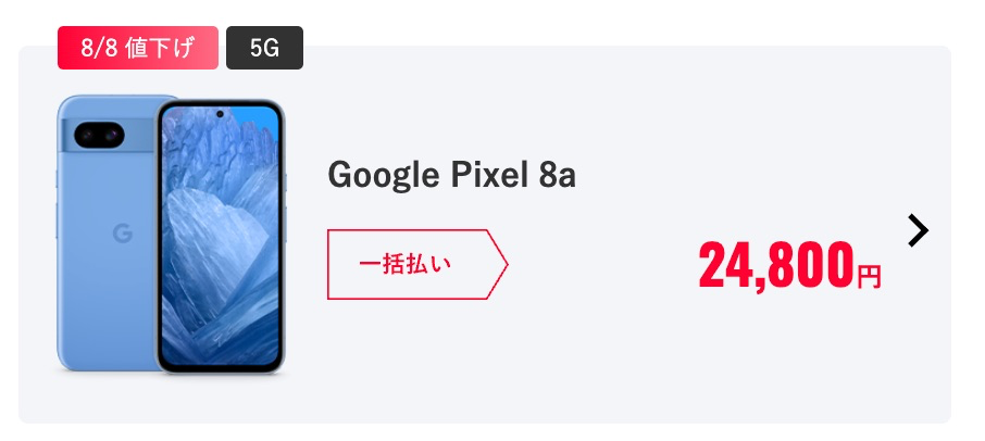 Google pixel 8a 7月13まで最終値下げ！ Y!mobile】Pixel 8aが新規29,800円、MNP契約で24,800円から（8月