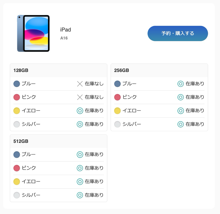iPad（A16）の在庫状況（128GBモデルの一部で在庫なし）