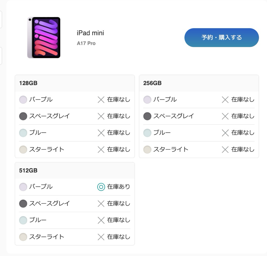 iPad mini（A17 Pro）の在庫状況（多くのモデルで在庫なし）