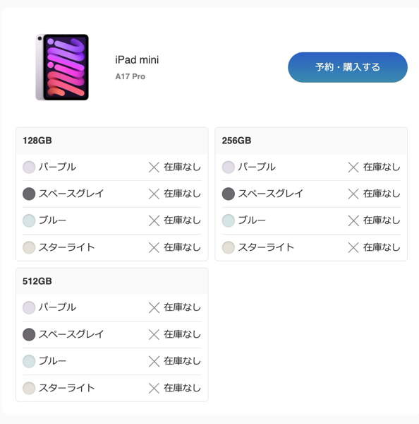 「iPad mini（A17 Pro）」は在庫切れ