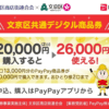 プレミアム率30%の「文京区共通PayPayデジタル商品券」、第1弾は1文京区民、第2弾は区民以外も対象