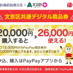 プレミアム率30%の「文京区共通PayPayデジタル商品券」、第1弾は1文京区民、第2弾は区民以外も対象