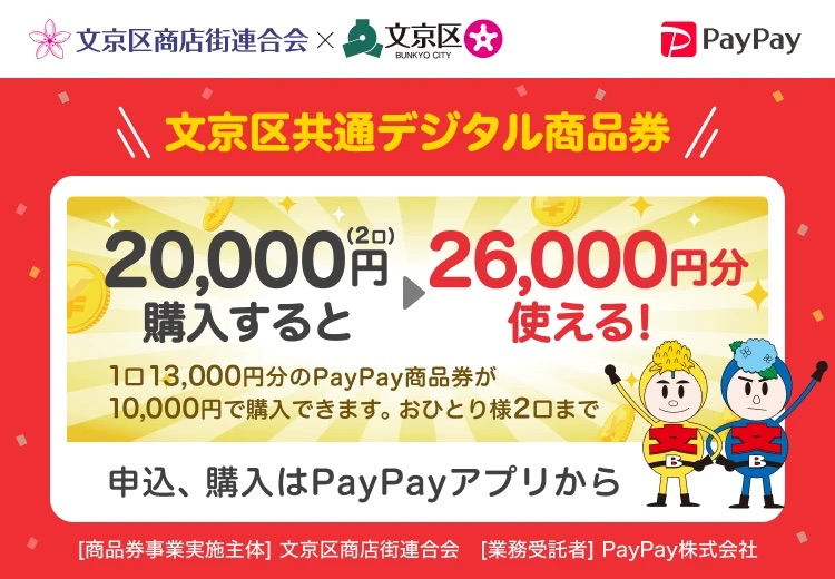 文京区共通デジタル商品券／1弾 - キャッシュレス決済のPayPay