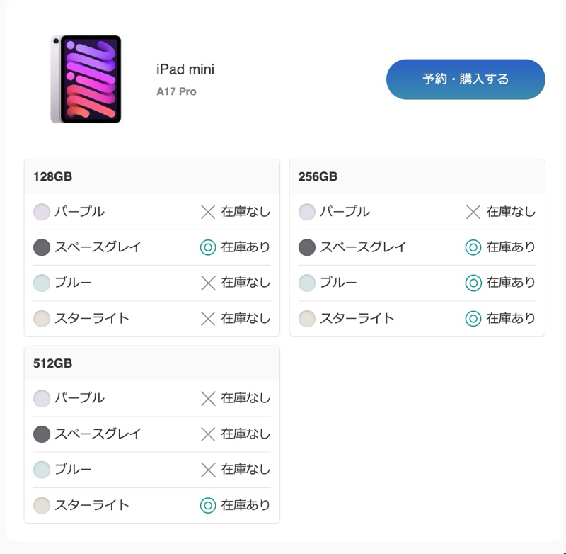 iPad mini（A17 Pro）の在庫状況