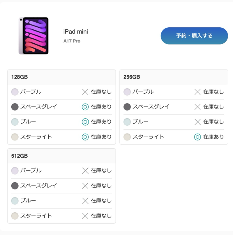 iPad mini（A17 Pro）の在庫状況