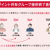 【ドコモ】ポイント共有グループ終了を8月20日から再開、子回線は0ポイントに