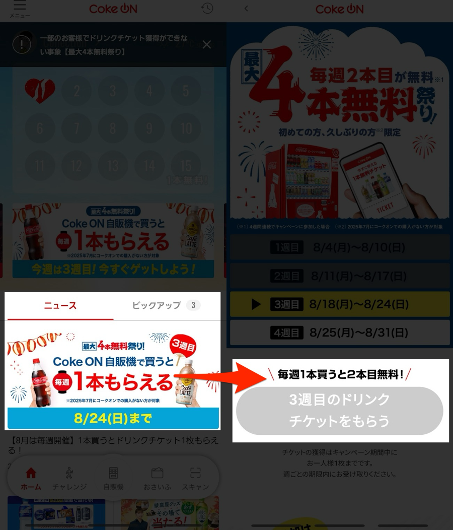 「ニュース」のキャンペーンバナーをタップ→ドリンクチケットを入手する