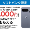 「Pixel 10」シリーズ購入前にチェックすべきクーポンやキャンペーン