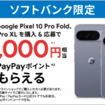 「Pixel 10」シリーズ購入前にチェックすべきクーポンやキャンペーン