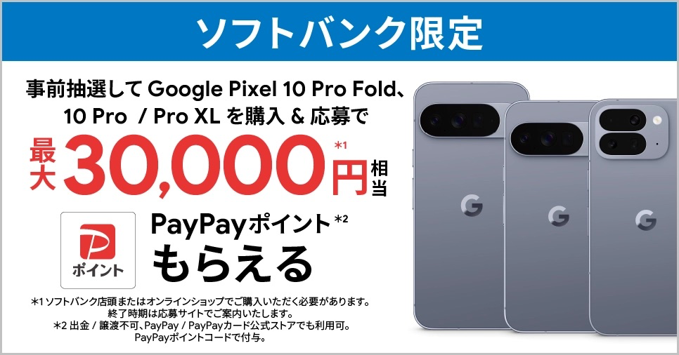 ソフトバンク | ソフトバンク限定 Google Pixel 購入特典
