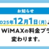 WiMAX +5Gも12月に値上げ、既存契約者も月額+330円