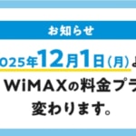 WiMAX +5Gも12月に値上げ、既存契約者も月額+330円