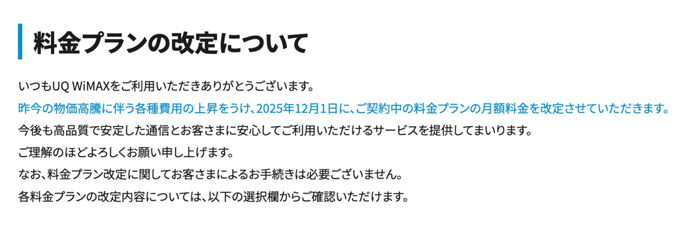 UQ WiMAXが料金プランを改定（2025年12月から）