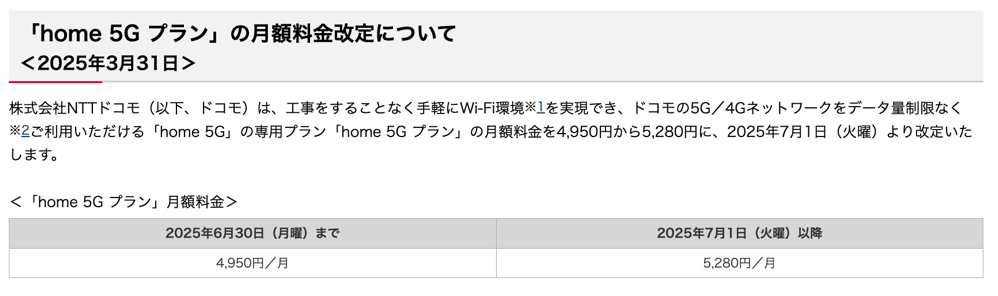 「home 5G」は2025年7月に値上げされた