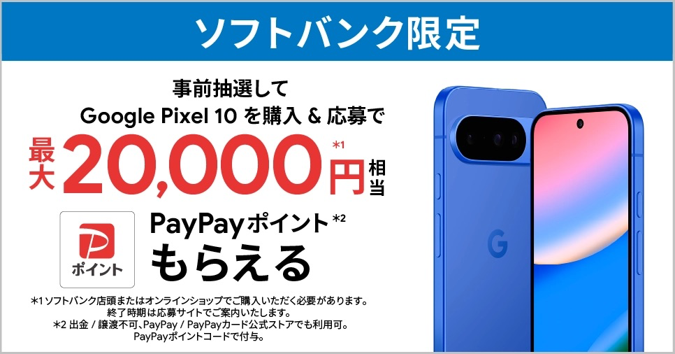 ソフトバンク | ソフトバンク限定 Google Pixel 購入特典