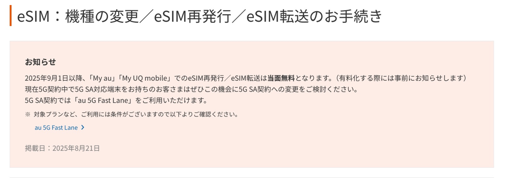 eSIM再発行・再発行の手数料