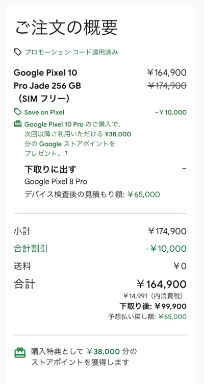 「Pixel 10 Pro」を購入した（8 Proを下取り）