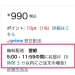 Amazonプライムで「翌朝までに配送」が増えてきた