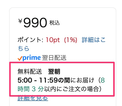 Amazonの注文が「翌朝までに配送」と表示される